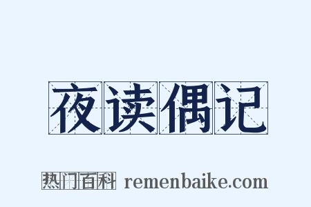 夜读偶记是什么意思的图片